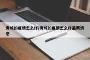 海城的疫情怎么样/海城的疫情怎么样最新消息