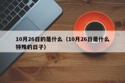 10月26日的是什么（10月26日是什么特殊的日子）