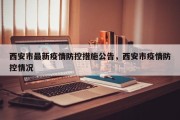 西安市最新疫情防控措施公告，西安市疫情防控情况