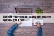 新疆疫情什么时间解封，新疆疫情何时解封啥时候可以正常上下班