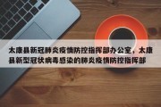 太康县新冠肺炎疫情防控指挥部办公室，太康县新型冠状病毒感染的肺炎疫情防控指挥部