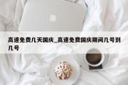 高速免费几天国庆_高速免费国庆期间几号到几号
