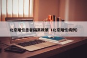 北京阳性患者隔离政策（北京阳性病例）