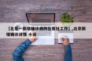 【北京一新增确诊病例在报社工作】,北京新增确诊详情 小说
