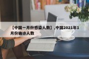 【中国一月份感染人数】,中国2021年1月份确诊人数