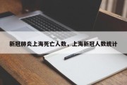 新冠肺炎上海死亡人数，上海新冠人数统计