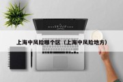 上海中风险哪个区（上海中风险地方）