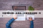 中国冬奥会哪一年举办（中国冬奥会是哪一天）