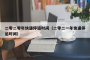 二零二零年快递停运时间（二零二一年快递停运时间）