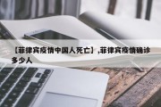 【菲律宾疫情中国人死亡】,菲律宾疫情确诊多少人