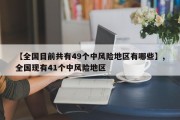 【全国目前共有49个中风险地区有哪些】,全国现有41个中风险地区