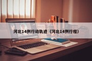 河北14例行动轨迹（河北14例行程）