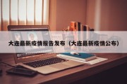 大连最新疫情报告发布（大连最新疫情公布）