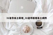 31省市本土新增_31省市新增本土病例