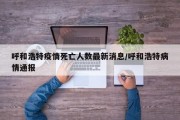 呼和浩特疫情死亡人数最新消息/呼和浩特病情通报