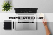 混检阳性是什么意思（10∶1混检）