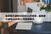 最新限行通知2020年11月邯郸，最新限行通知2020年11月邯郸限行