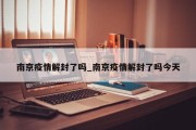 南京疫情解封了吗_南京疫情解封了吗今天