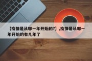 【疫情是从哪一年开始的?】,疫情是从哪一年开始的有几年了