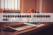 平潭新型冠状病毒最新情况（平潭的新冠最新动态）