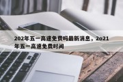 202年五一高速免费吗最新消息，2o21年五一高速免费时间