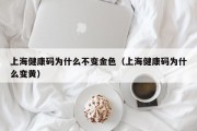 上海健康码为什么不变金色（上海健康码为什么变黄）