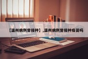 【温州病例曾接种】,温州病例曾接种疫苗吗