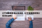 辽宁省最新疫情公告消息（辽宁省最新疫情公告消息通知）