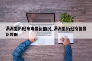 满洲里新冠病毒最新情况_满洲里新冠疫情最新数据
