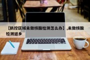 【防控区域未做核酸检测怎么办】,未做核酸检测返乡