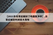 【2021年石家庄解封了吗最新消息】,石家庄解封时间官方发布