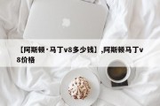 【阿斯顿·马丁v8多少钱】,阿斯顿马丁v8价格
