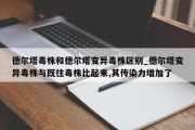 德尔塔毒株和德尔塔变异毒株区别_德尔塔变异毒株与既往毒株比起来,其传染力增加了