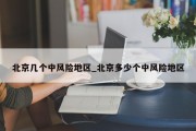 北京几个中风险地区_北京多少个中风险地区