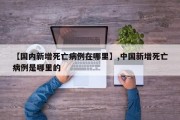 【国内新增死亡病例在哪里】,中国新增死亡病例是哪里的