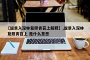 【返景入深林复照青苔上解释】,返景入深林 复照青苔上 是什么意思