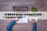 【疫情最新数据消息广州海珠区天气预报】,广州海珠区天气情况