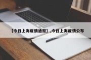 【今日上海疫情通报】,今日上海疫情公布