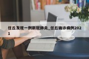 任丘发现一例新冠肺炎_任丘确诊病例2021