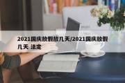 2021国庆放假放几天/2021国庆放假几天 法定