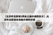 【北京昨日新增2例本土确诊病例多少】,北京昨日新增本地确诊病例详情