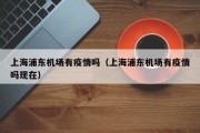 上海浦东机场有疫情吗（上海浦东机场有疫情吗现在）