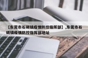 【东莞市石碣镇疫情防控指挥部】,东莞市石碣镇疫情防控指挥部地址