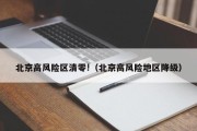 北京高风险区清零!（北京高风险地区降级）