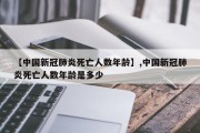 【中国新冠肺炎死亡人数年龄】,中国新冠肺炎死亡人数年龄是多少
