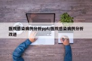 医院感染病例分析ppt/医院感染病例分析改进