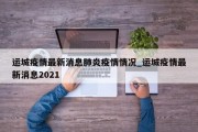 运城疫情最新消息肺炎疫情情况_运城疫情最新消息2021