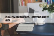 西安3月20日确诊病例，3月9号西安确诊病例
