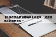 【娄底疫情最新消息确诊名单查询】,娄底疫情最新消息发布一