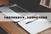大连密切接触者名单，大连病例密切接触者